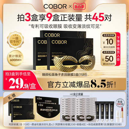 COBOR/可贝尔臻颜松露鱼子多效眼膜补水保湿淡纹紧致抗皱眼贴膜