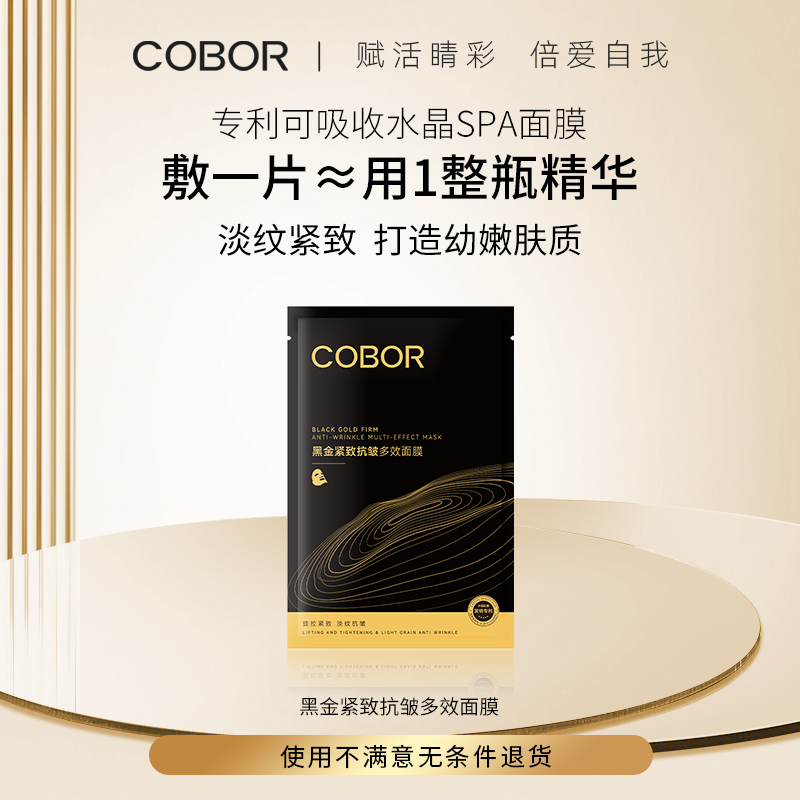 COBOR/可贝尔黑金紧致抗皱多效面膜提拉紧致淡纹细腻