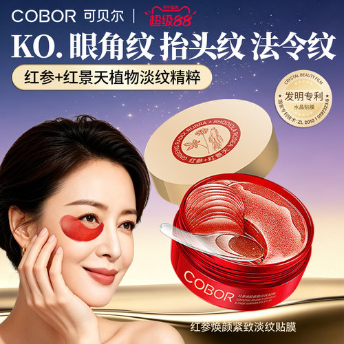 可贝尔红参紧致淡纹眼贴膜