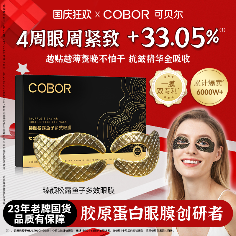 可贝尔臻颜松露鱼子多效眼膜紧致