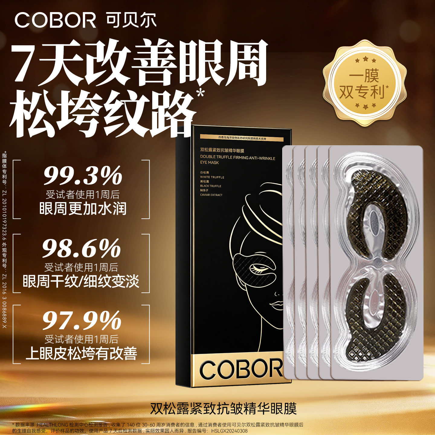 可贝尔双松露紧致抗皱精华眼膜补水保湿淡纹眼贴可贝尔眼贴膜正品