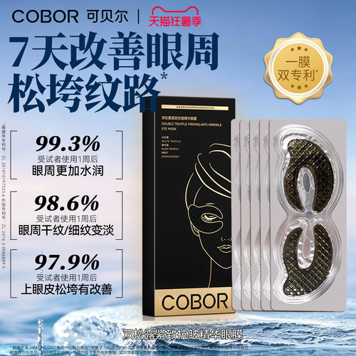 可贝尔双松露紧致抗皱精华眼膜