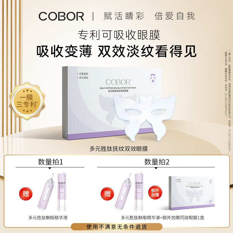 可贝尔瓷光肌系列多元胜肽抚纹双效眼膜抗皱淡纹保湿紧致眼贴膜