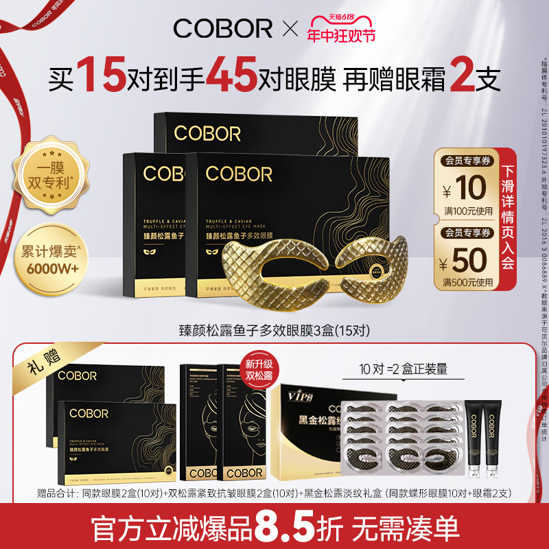 COBOR/可贝尔臻颜松露鱼子多效眼膜补水保湿淡纹紧致抗皱眼贴膜