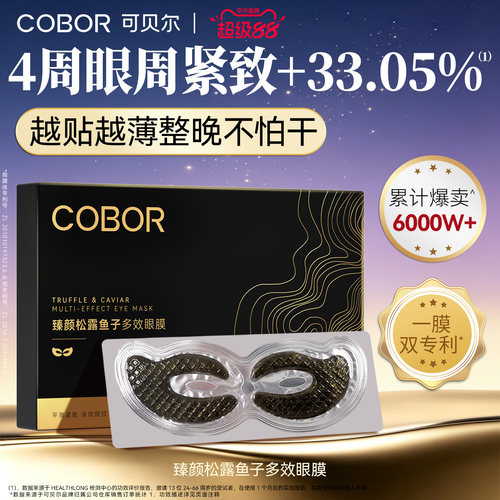 可贝尔臻颜松露鱼子多效眼膜紧致