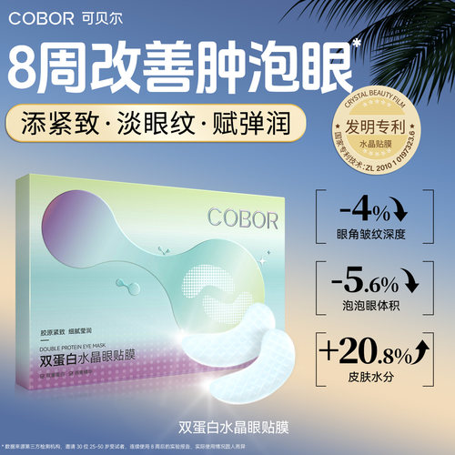 可贝尔双蛋白眼膜保湿淡纹