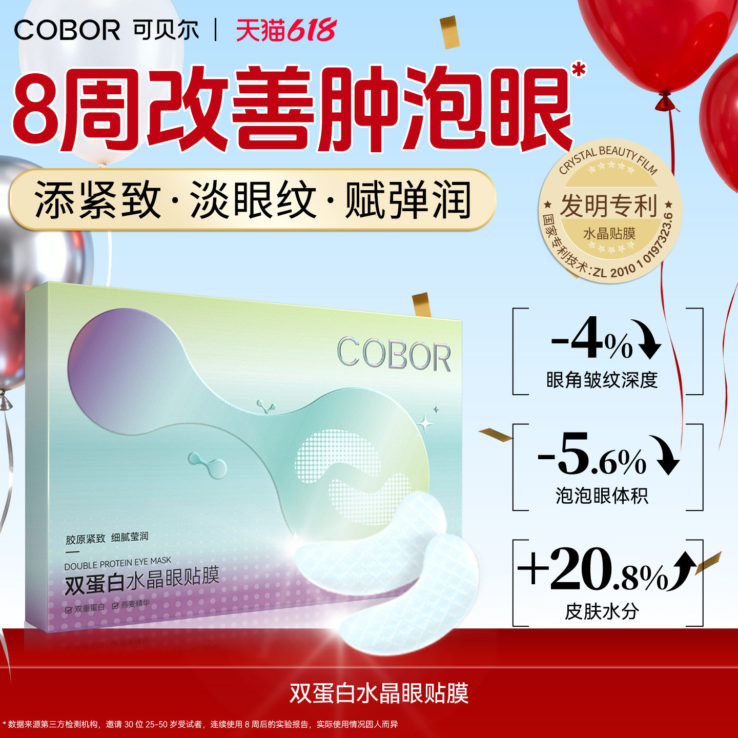 可贝尔COBOR水晶眼膜补水保湿淡化细纹紧致抗皱眼贴可贝尔眼贴膜