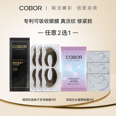 COBOR/可贝尔眼膜3对装体验礼