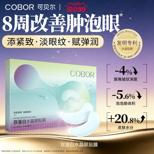 可贝尔双蛋白眼膜保湿淡纹
