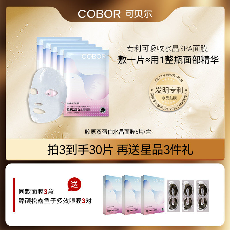 COBOR/可贝尔胶原双蛋白水晶面膜补水保湿弹润紧致抗皱面膜