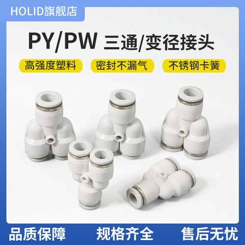 白色气动塑料快插快速接头Y型三通变径PY/PW4/6/8/10/12/14/6气嘴