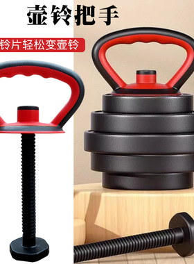 黑金刚壶铃把手哑铃片组合变壶铃