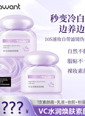 VITAWANT维希缇6重VC水润焕肤素颜霜自然服帖抗皱遮瑕伪素颜XPF