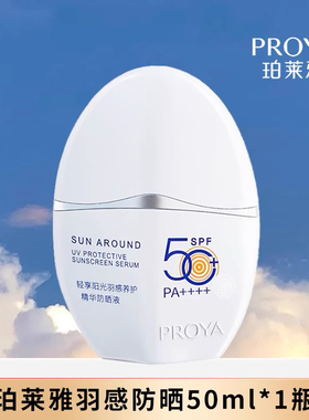 珀莱雅羽感防晒霜防紫外线抗蓝光SPF50户外隔离美白防晒乳摇摇乐