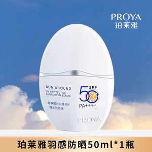 珀莱雅羽感防晒霜防紫外线抗蓝光SPF50户外隔离美白防晒乳摇摇乐