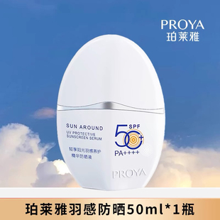 珀莱雅羽感防晒霜防紫外线抗蓝光SPF50户外隔离美白防晒乳摇摇乐