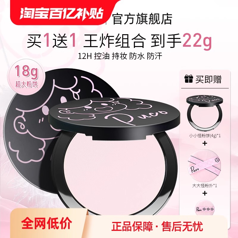 PUCO大小怪粉饼柔焦定妆控油防水防汗王炸组合买一送一