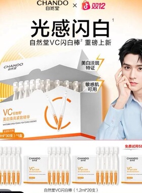 自然堂VC美白次抛闪喜雪焕亮紧致抗皱精华液50支(盒装30支4袋5支