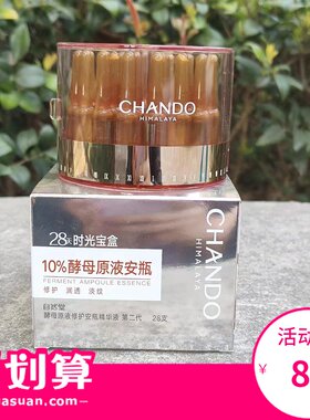 自然堂第二代修护酵母安瓶28支
