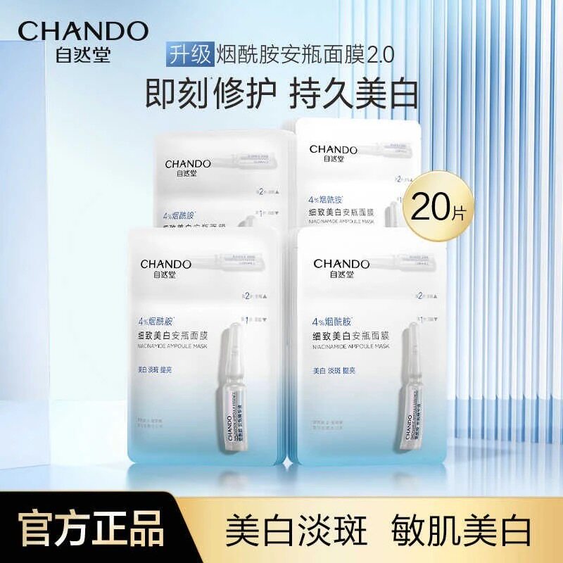 自然堂安瓶面膜烟酰胺美白淡斑细致提亮补水保湿去黄提亮面膜正品