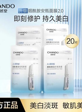 自然堂安瓶面膜烟酰胺美白淡斑细致提亮补水保湿去黄提亮面膜正品