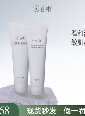 谷雨氨基酸洗面奶敏感肌清洁温和洁面乳慕斯泡沫卸妆控油