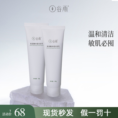 谷雨氨基酸洗面奶敏感肌清洁