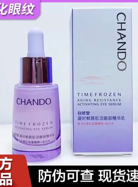 自然堂凝时鲜颜眼部精华乳18ml紧致抗皱淡化眼纹细纹眼霜正品女