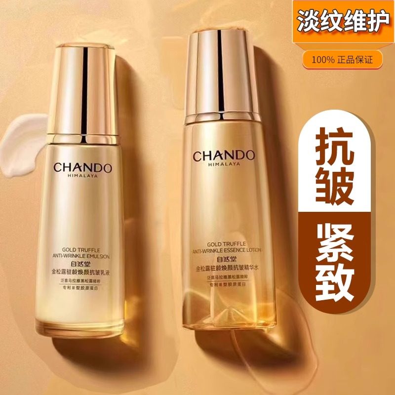 自然堂金松露系列驻龄焕颜紧致水乳精华套装抗皱保湿滋润淡纹修复