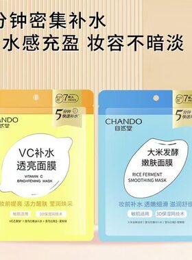 自然堂大米发酵嫩肤面膜妆前补水保湿滋润温和配方敏感肌适用男女