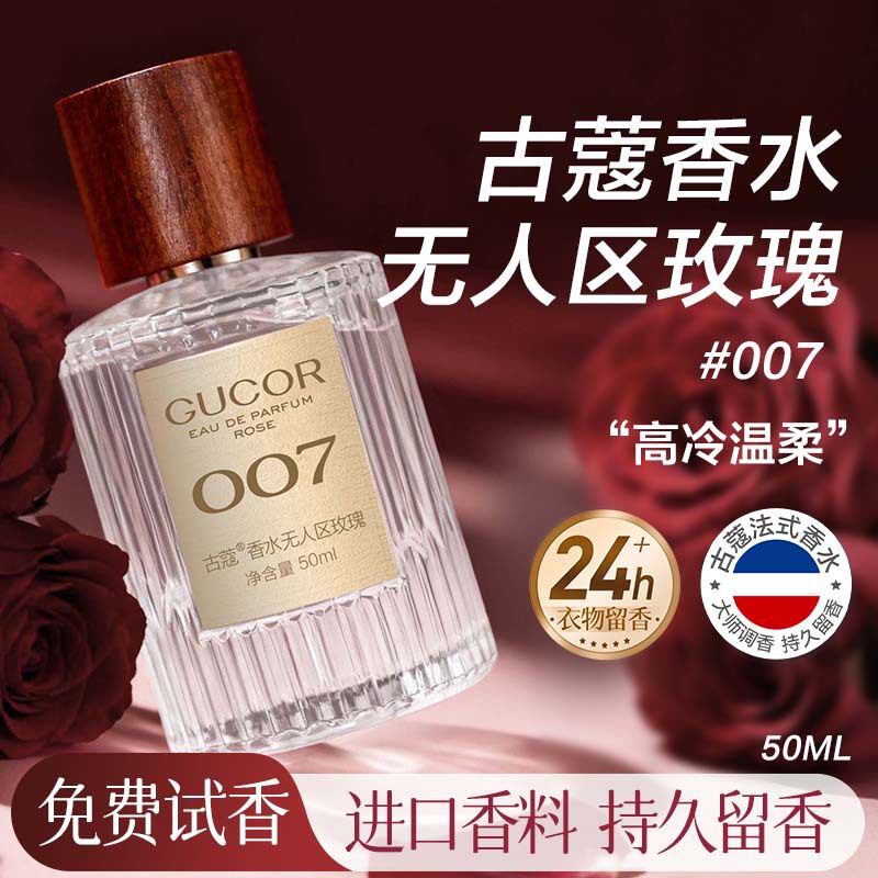 古蔻007无人区玫瑰女士香水持久留香玫瑰木质香 香水大牌专柜货图片