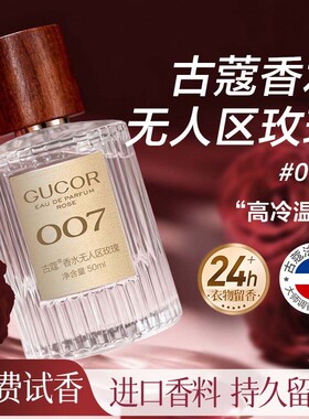 古蔻007无人区玫瑰女士香水持久留香玫瑰木质香 香水大牌专柜货