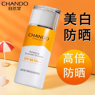 防晒乳持久CHANDO/自然堂