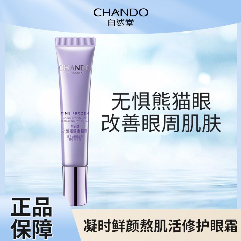自然堂凝时鲜颜小紫瓶熬夜眼霜15g抗皱淡化眼袋去细纹提亮眼周女