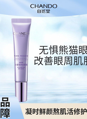 自然堂凝时鲜颜小紫瓶熬夜眼霜15g抗皱淡化眼袋去细纹提亮眼周女