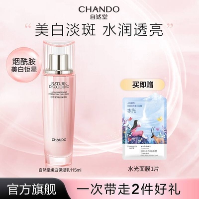 柔肤水嫩白爽肤水CHANDO/自然堂