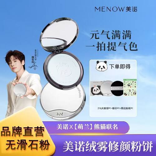 MENOW美诺萌兰联名款控油大容量遮瑕定妆大白饼国货不卡粉大白饼