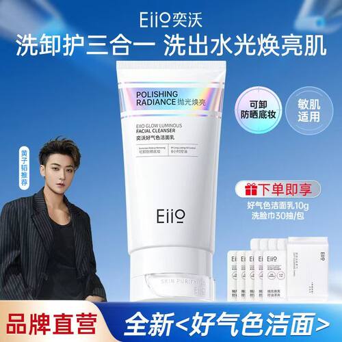 【黄子韬同款】Eiio洗面奶好气色洁面抛光焕亮温和清洁糖氧双抗