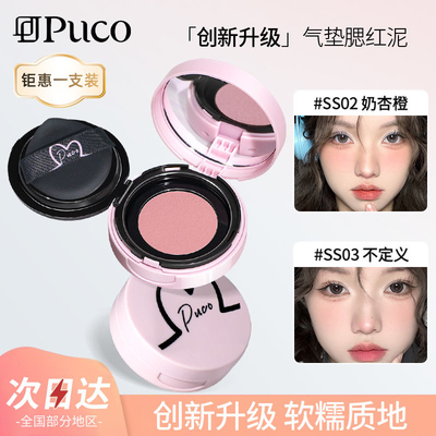 PUCO噗叩清醒主义气垫腮红膨胀单色腮红泥膏SS03土豆泥修容提亮