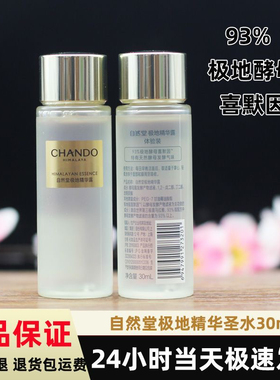 自然堂新品极地圣水酵母喜默因精华露30ml紧致修护透亮 正品保证