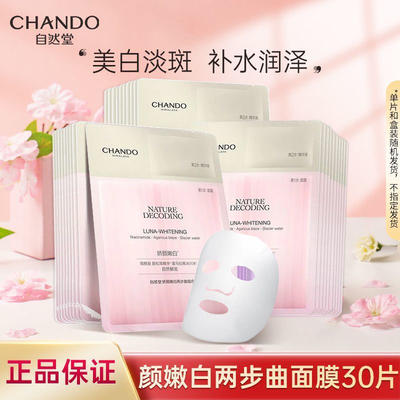 自然堂面膜补水保湿娇颜嫩白两部曲提亮肤色淡斑烟酰胺官方正品