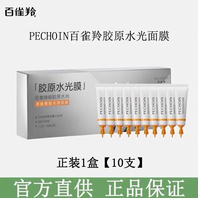 百雀羚多肽胶原水光修护面膜涂抹抗皱弹润滋养保湿提拉紧致正品