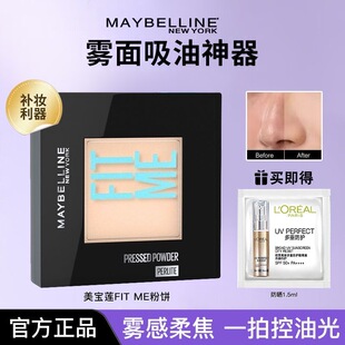 美宝莲纽约fitme定制柔雾粉饼定妆补妆遮瑕控油哑光品牌官方正品