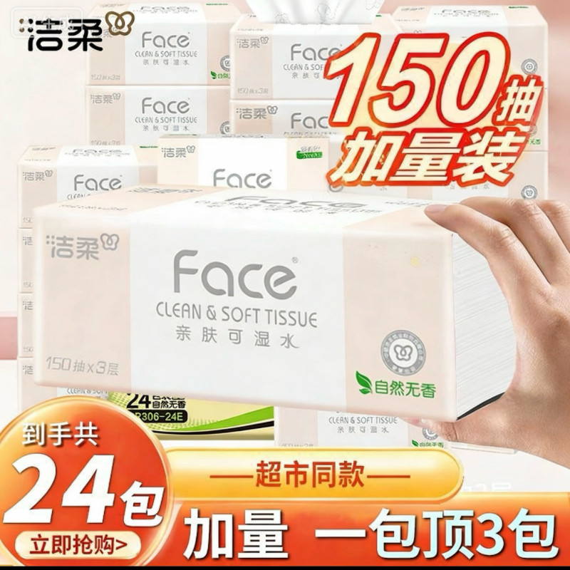 家用洁柔Face抽纸150抽3层24包纸巾抽纸餐巾纸整箱卫生纸可湿水