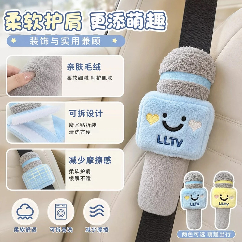 安全带护肩套创意可爱卡通麦克风图片