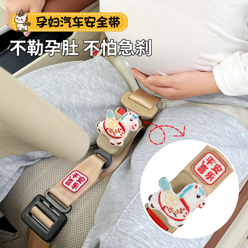 孕妇汽车安全带防勒肚专用马年