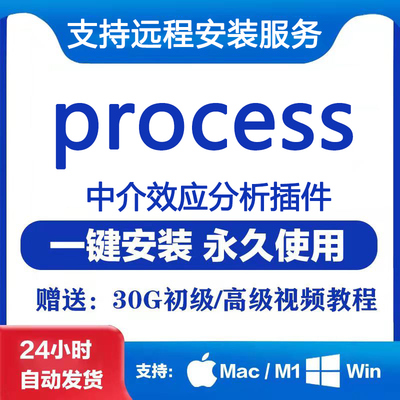 process 插件 4.0 4.1 3.5 支持Mac win 版中介效应分析远程安装