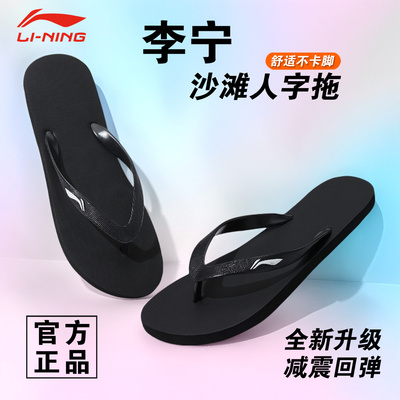 李宁人字拖鞋正品保证假一罚十