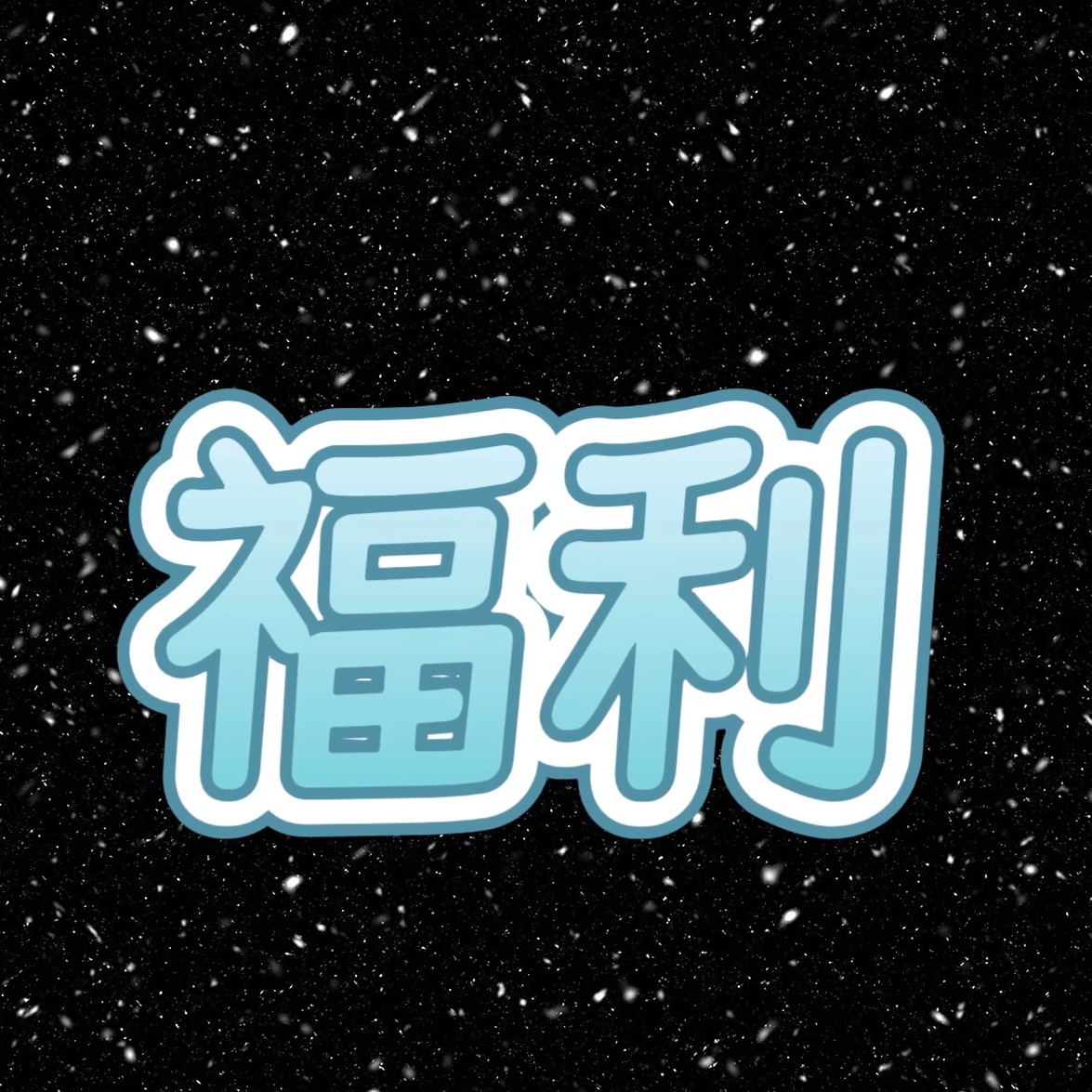 （清仓）祛痘膏  单支