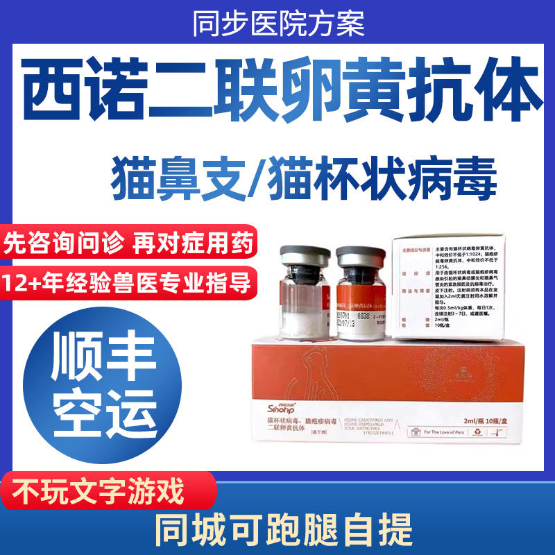 西诺猫杯状疱疹病毒二联卵黄抗体猫鼻支抑制蛋白干扰素猫用口炎症高性价比高么？